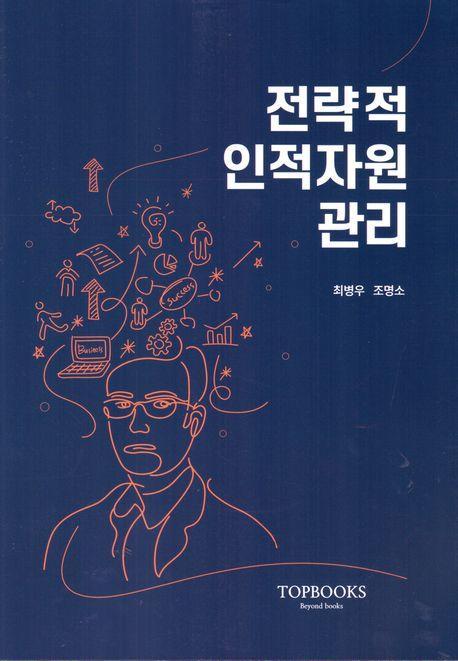 전략적인적자원관리