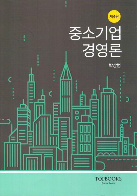 중소기업경영론