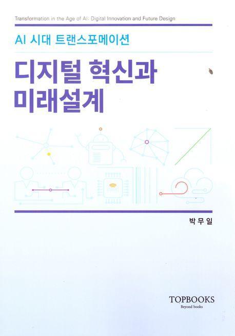 디지털 혁신과 미래설계