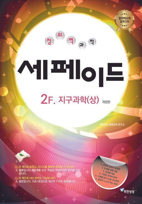창의력과학 세페이드 2F 지구과학(상)