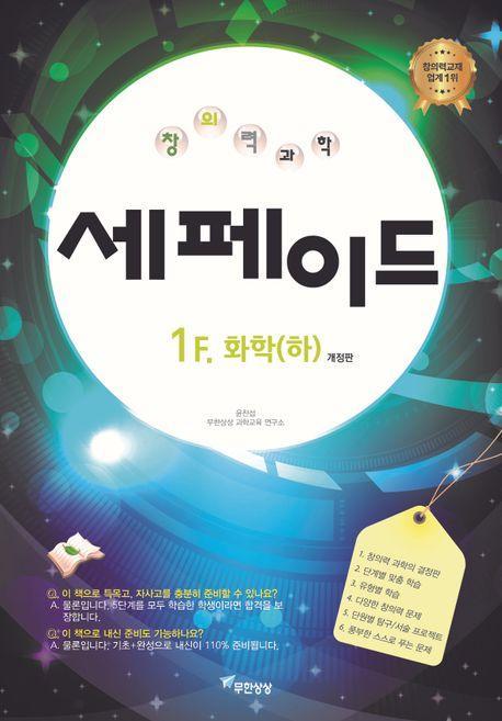 창의력과학 세페이드 1F 화학(하)