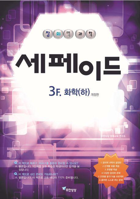 창의력과학 세페이드 3F 화학(하)