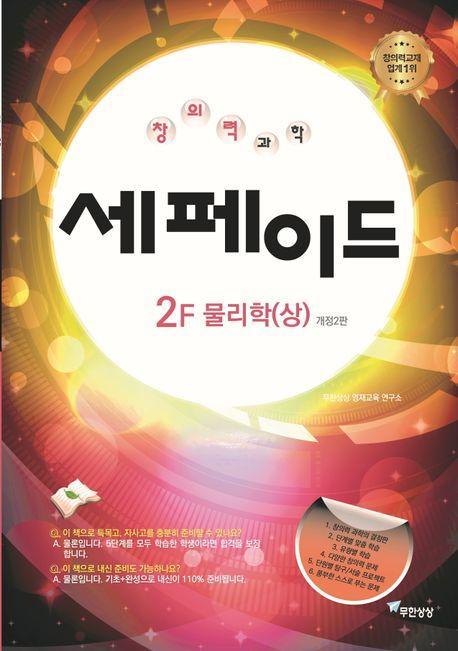 창의력과학 세페이드 2F 물리학(상)(2024)