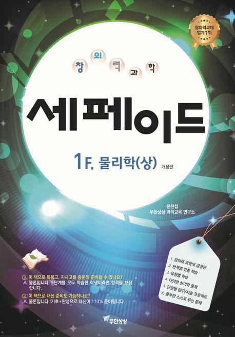 창의력과학 세페이드 1F 물리학(상)