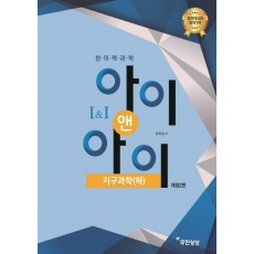 창의력과학 아이앤아이 지구과학(하)