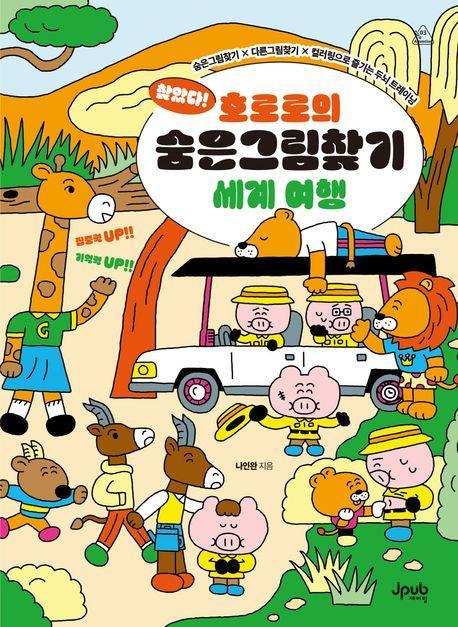 찾았다! 호로로의 숨은그림찾기 세계 여행