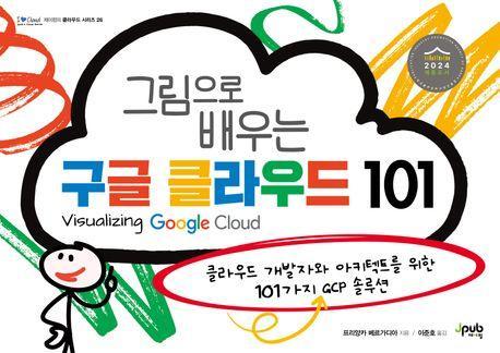 그림으로 배우는 구글 클라우드 101