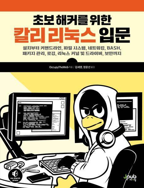 초보 해커를 위한 칼리 리눅스 입문
