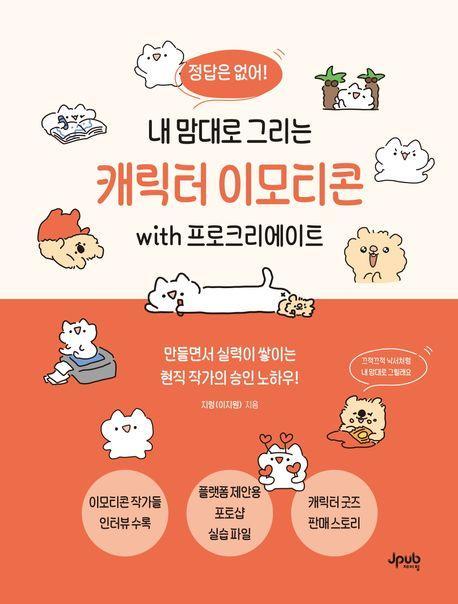 내 맘대로 그리는 캐릭터 이모티콘 with 프로크리에이트