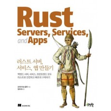 러스트 서버, 서비스, 앱 만들기