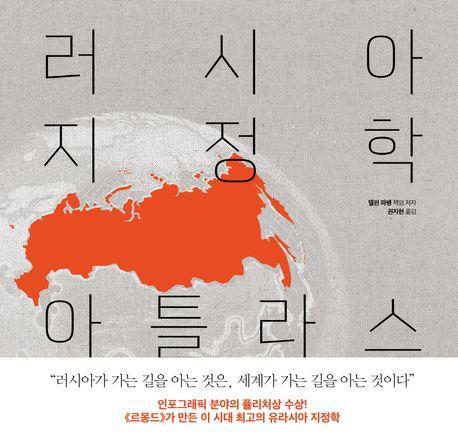 러시아 지정학 아틀라스