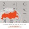 러시아 지정학 아틀라스