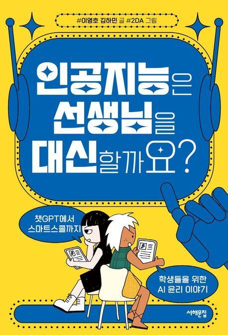 인공지능은 선생님을 대신할까요