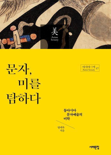 문자, 미를 탐하다