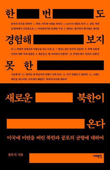 한 번도 경험해 보지 못한 새로운 북한이 온다