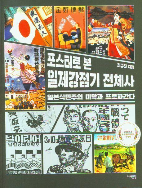 포스터로 본 일제강점기 전체사