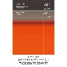 괜찮은 정치인 되는 법