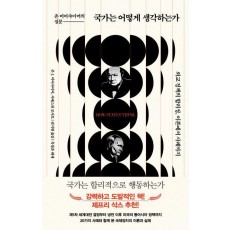 국가는 어떻게 생각하는가