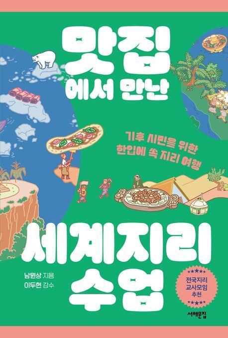 맛집에서 만난 세계지리 수업
