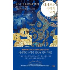 다시 쓰는 수학의 역사: 당신이 수학을 사랑하게 만들 책