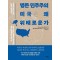 병든 민주주의, 미국은 왜 위태로운가