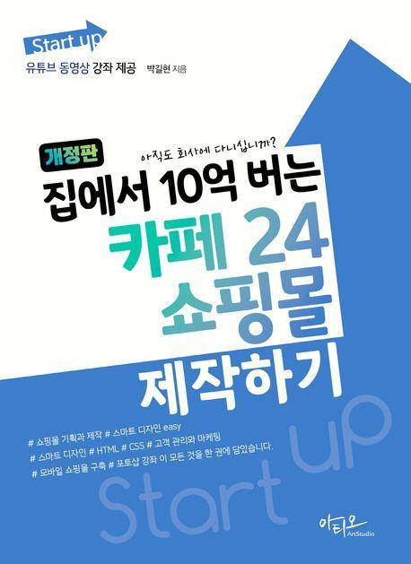 집에서 10억 버는 카페24 쇼핑몰 제작하기