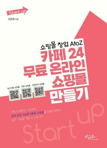 쇼핑몰 창업 AtoZ 카페24 무료 온라인 쇼핑몰 만들기