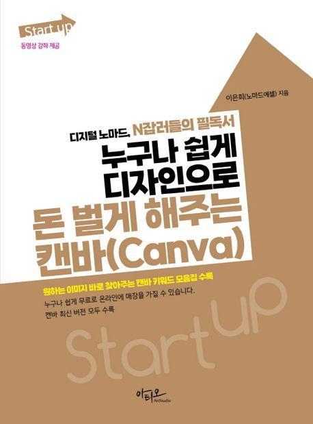 누구나 쉽게 디자인으로 돈 벌게 해주는 캔바(Canva)