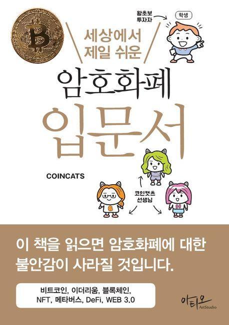 세상에서 제일 쉬운 암호화폐 입문서