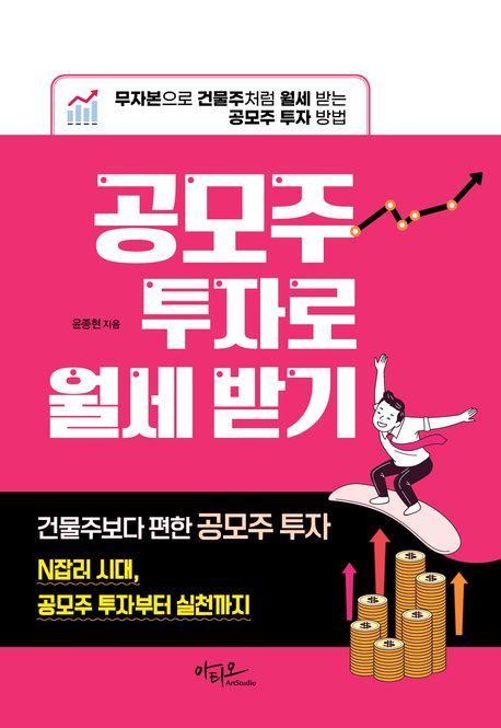 공모주 투자로 월세 받기