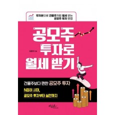 공모주 투자로 월세 받기