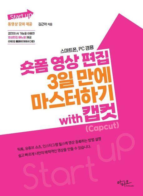 Start up 시리즈 숏폼 영상 편집 3일 만에 마스터하기 with 캡컷(Capcut)