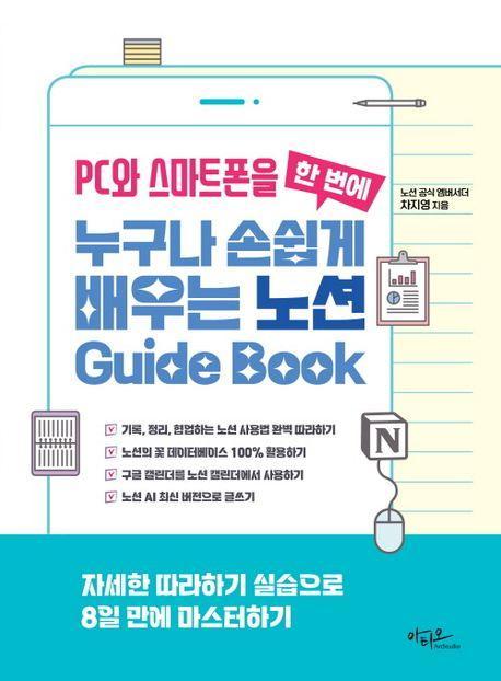 PC와 스마트폰을 한 번에 누구나 손쉽게 배우는 노션 Guide Book