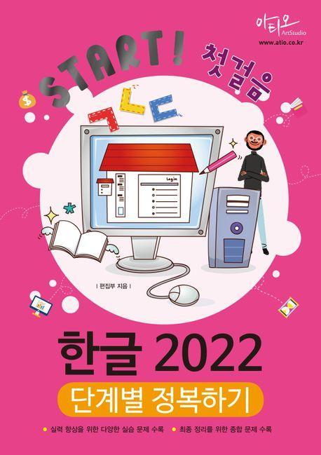 Start! 첫걸음 한글 2022 단계별 정복하기