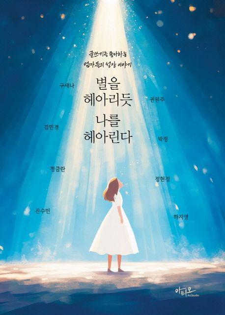 별을 헤아리듯 나를 헤아린다