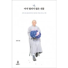 나, 아직 열리지 않은 선물