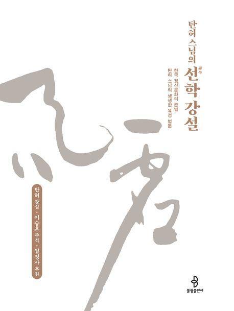 탄허 스님의 선학 강설