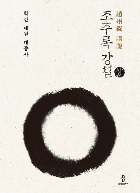 조주록 강설(상)
