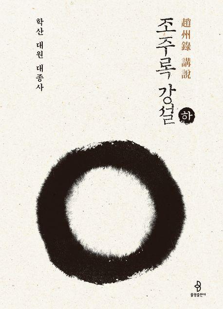 조주록 강설(하)