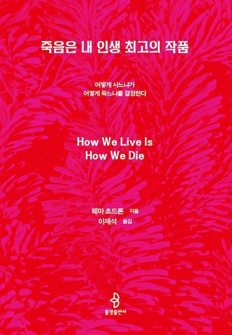 죽음은 내 인생 최고의 작품