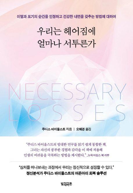 우리는 헤어짐에 얼마나 서투른가