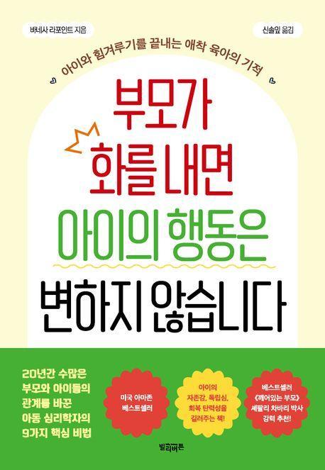부모가 화를 내면 아이의 행동은 변하지 않습니다