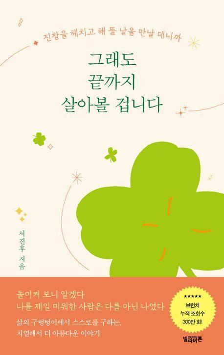 그래도 끝까지 살아볼 겁니다