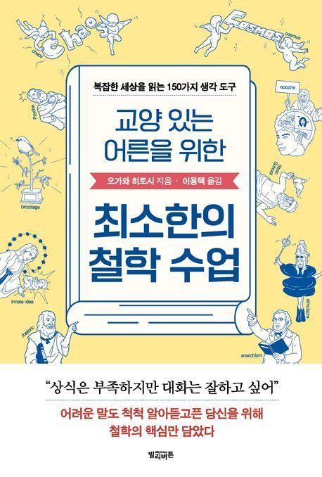 교양 있는 어른을 위한 최소한의 철학 수업