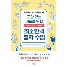 교양 있는 어른을 위한 최소한의 철학 수업