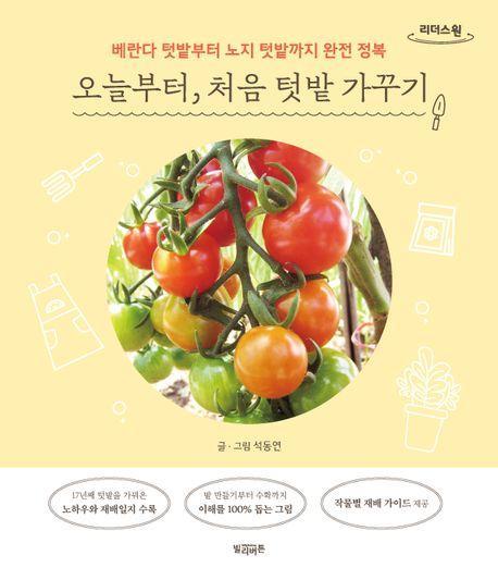 오늘부터, 처음 텃밭 가꾸기(큰글자도서)