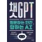 챗GPT 질문하는 인간, 답하는 AI