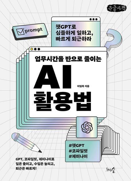 업무시간을 반으로 줄이는 AI 활용법(큰글자책)