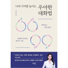 나의 가치를 높이는 우아한 대화법
