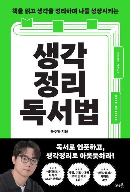 생각정리독서법